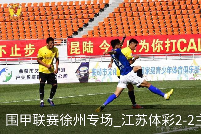 围甲联赛徐州专场 江苏体彩2-2主将负重庆坎济