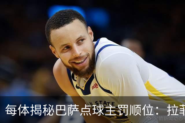 每体揭秘巴萨点球主罚顺位：拉菲尼亚高居第一，亚马尔第二