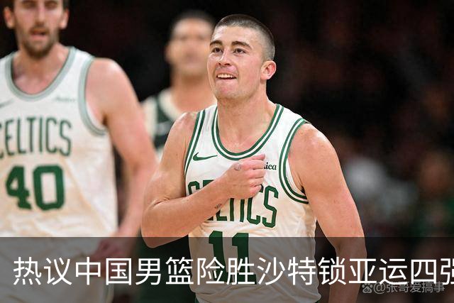热议中国男篮险胜沙特锁亚运四强！苏群：主要原因是3个锋线受伤王俊杰4犯