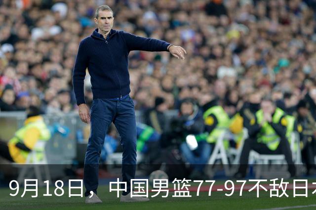 9月18日，中国男篮77-97不敌日本二队，次日胡明轩担任开幕式旗手