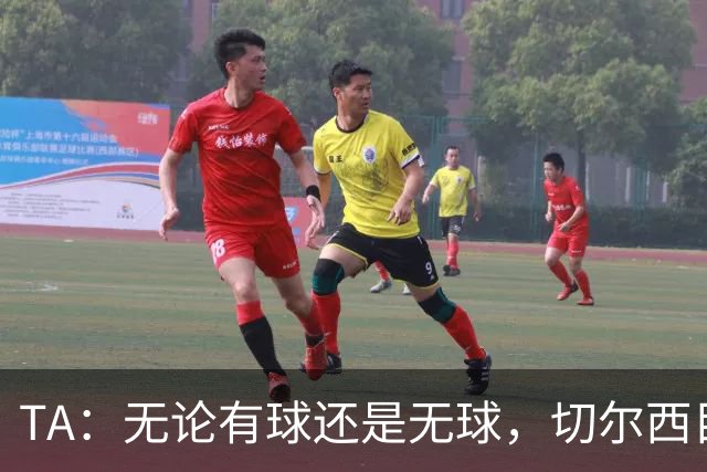 TA：无论有球还是无球，切尔西目前都尚未展现出清晰的战术风格